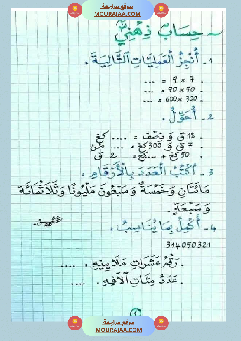 حساب ذهني سنة خامسة