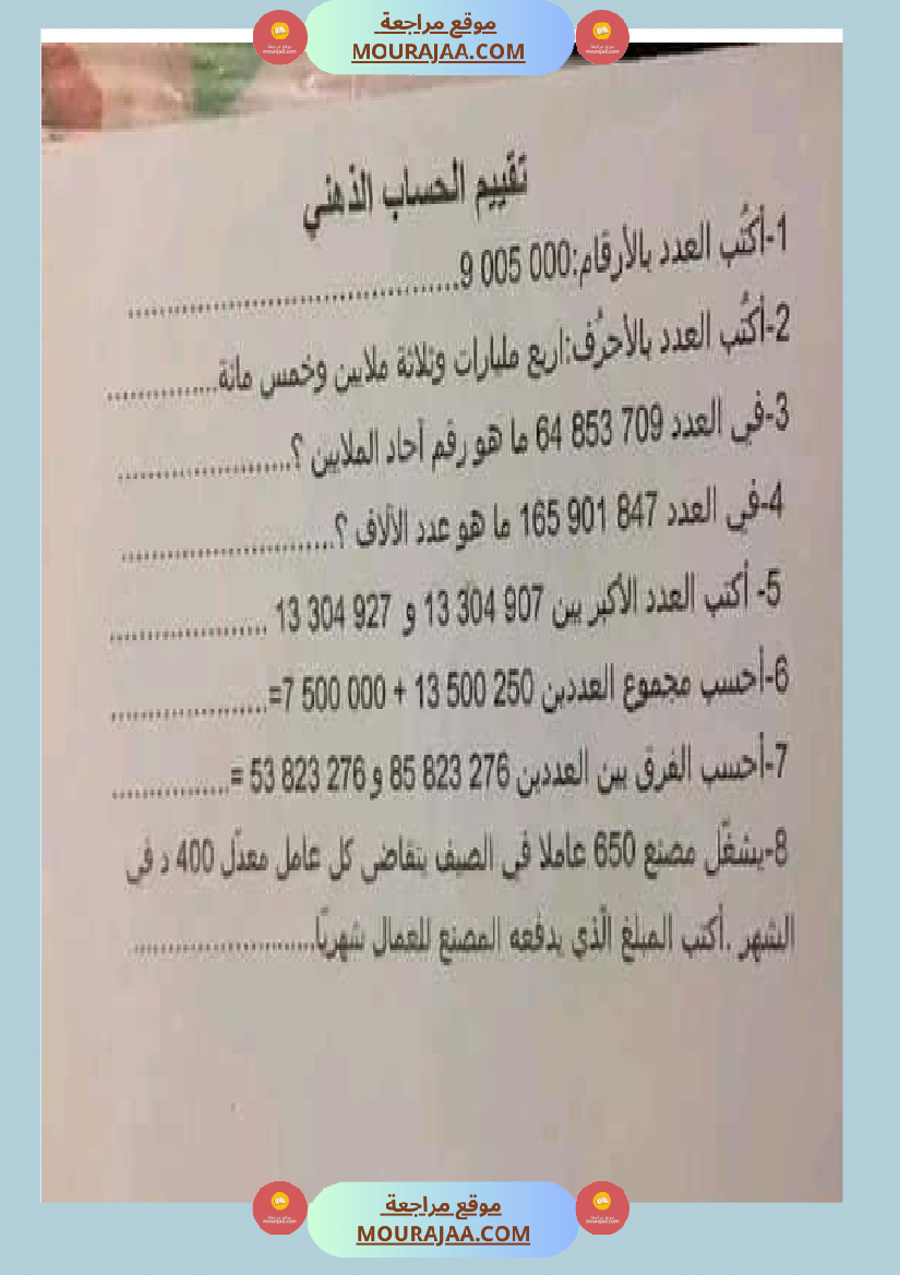 حساب ذهني سنة خامسة