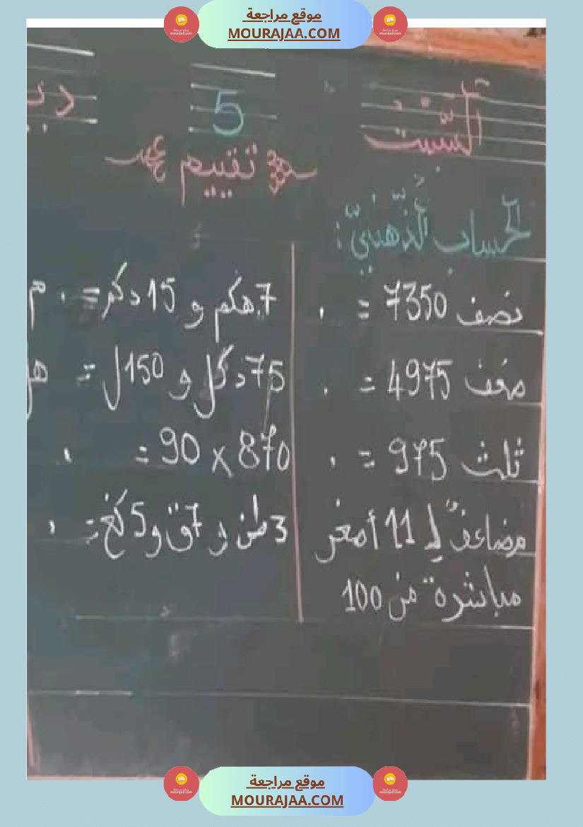 حساب ذهني سنة خامسة
