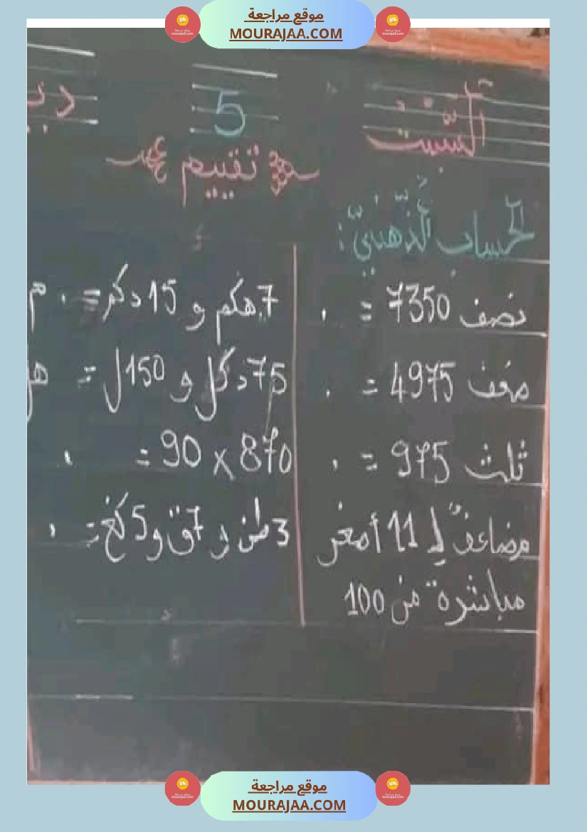 حساب ذهني سنة خامسة صفحة 9