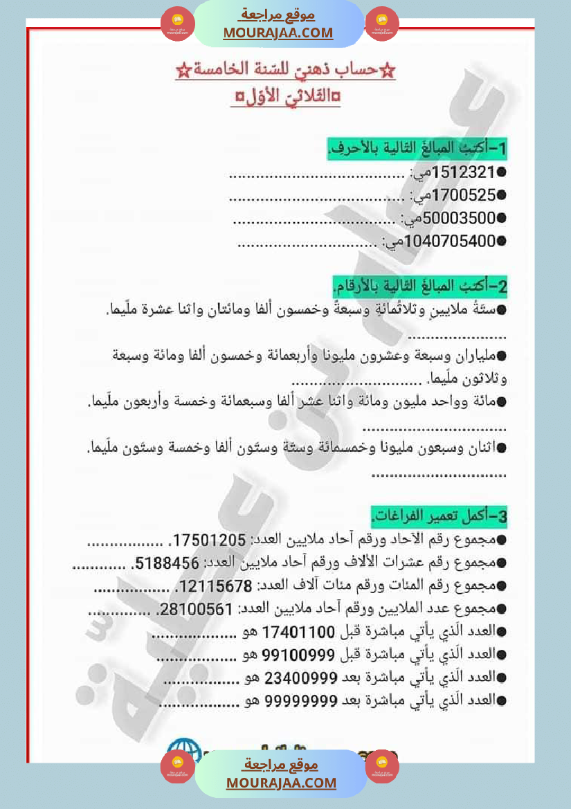 حساب ذهني سنة خامسة الثلاثي الأو ل