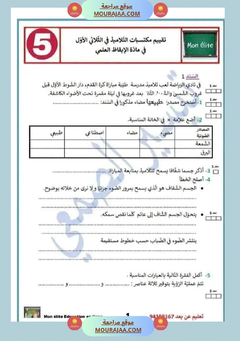 ايقاظ ثلاثي اول سنة خامسة