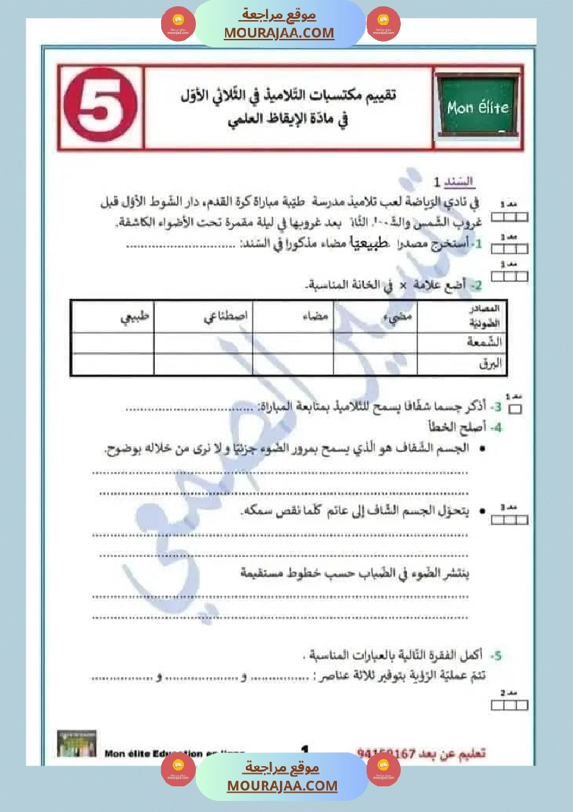 ايقاظ ثلاثي اول سنة خامسة