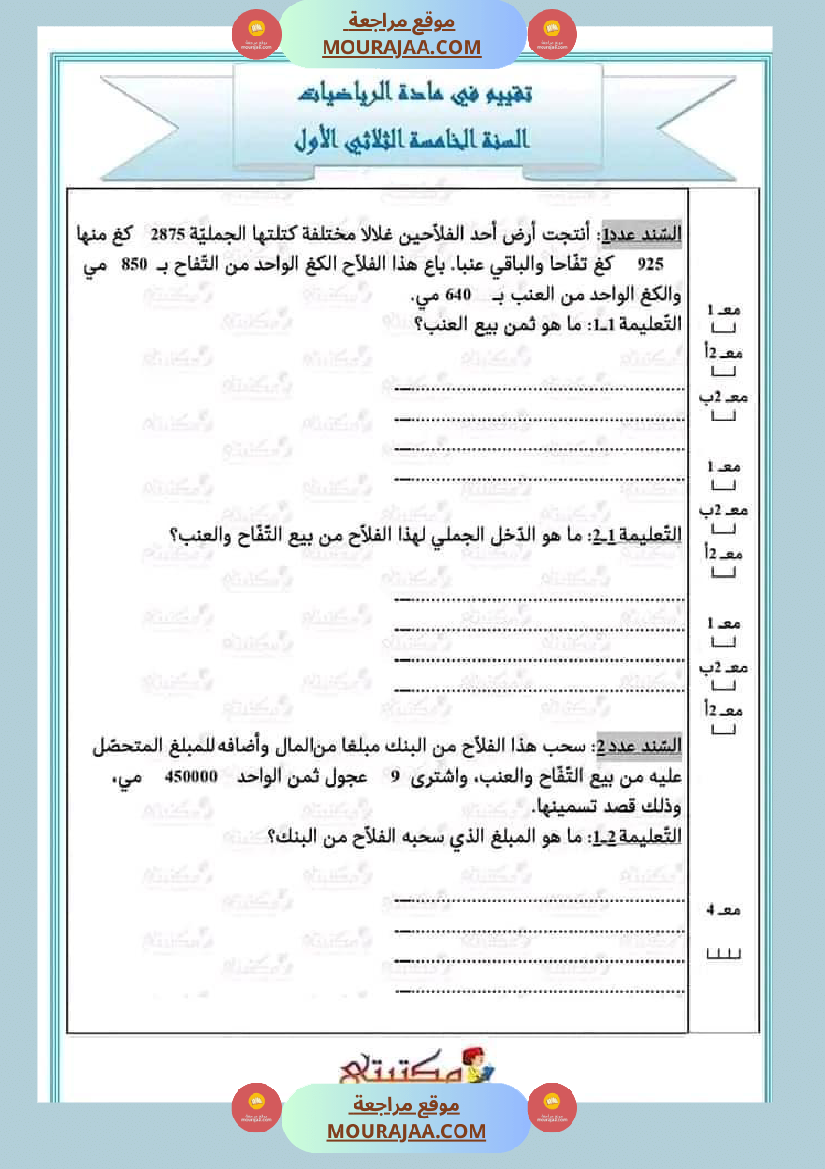 تقييمات الثلاثي الأول السنة الخامسة كل المواد