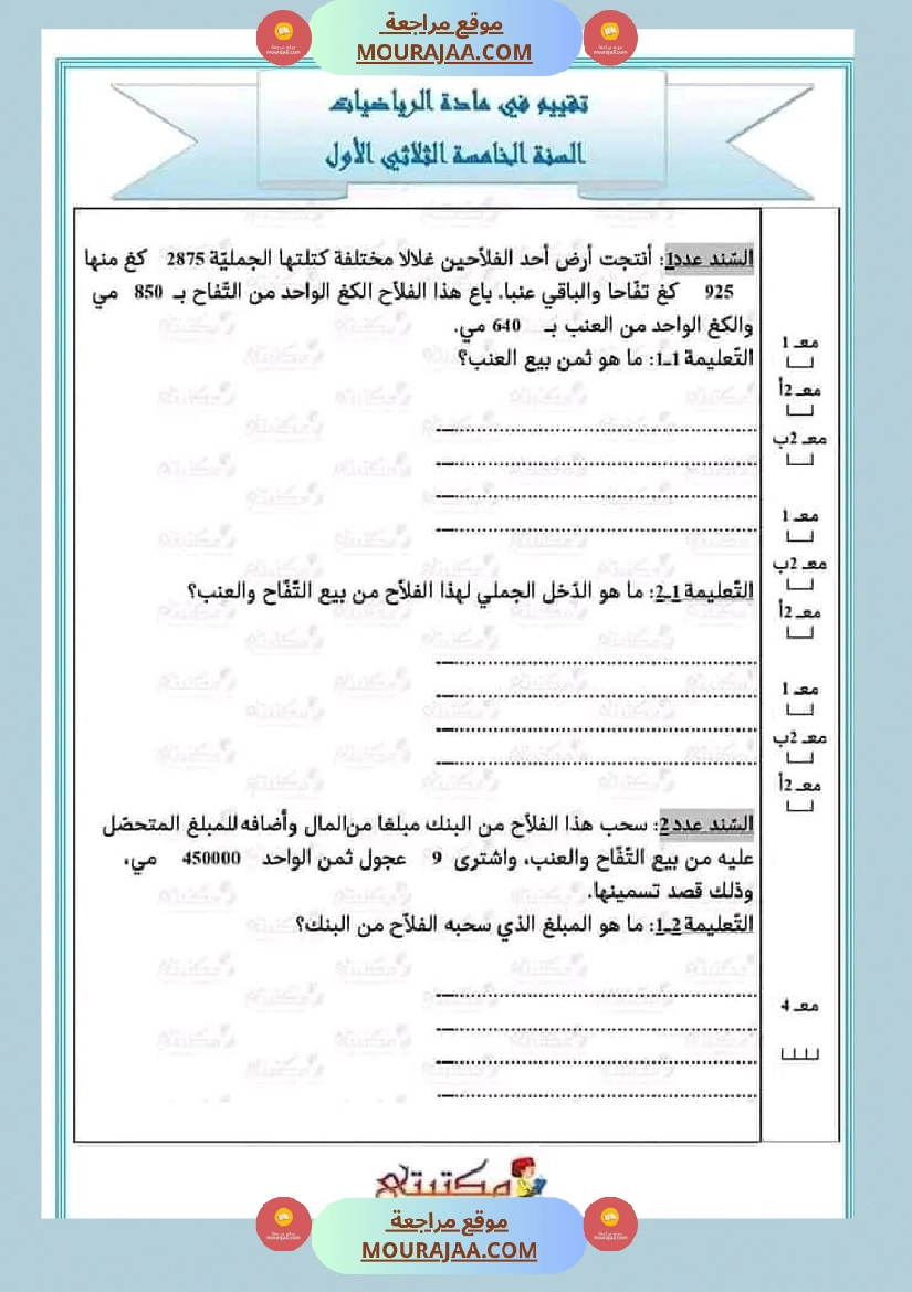 تقييمات الثلاثي الأول السنة الخامسة كل المواد