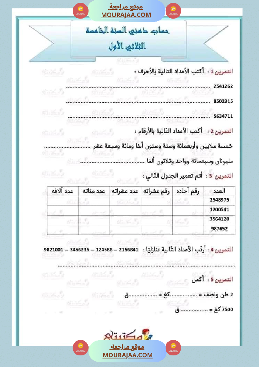 تقييمات الثلاثي الأول السنة الخامسة كل المواد