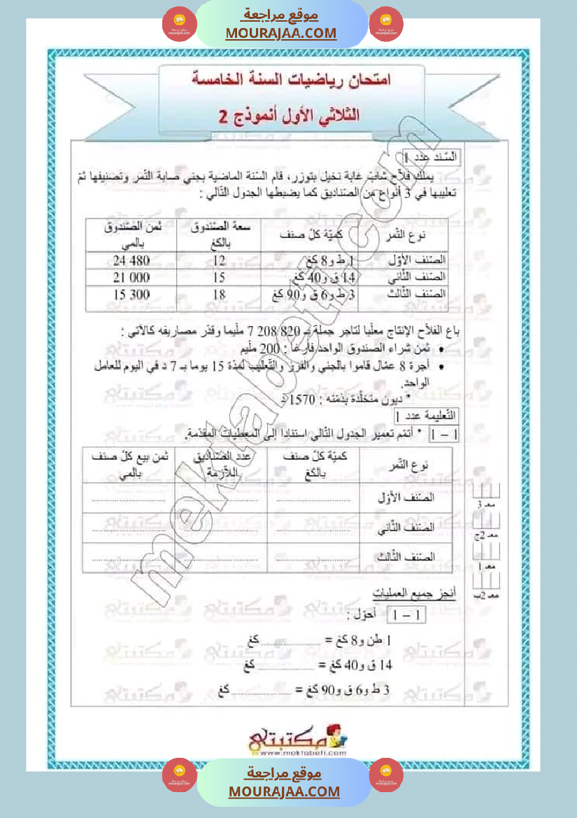 تقييمات الثلاثي الأول السنة الخامسة كل المواد