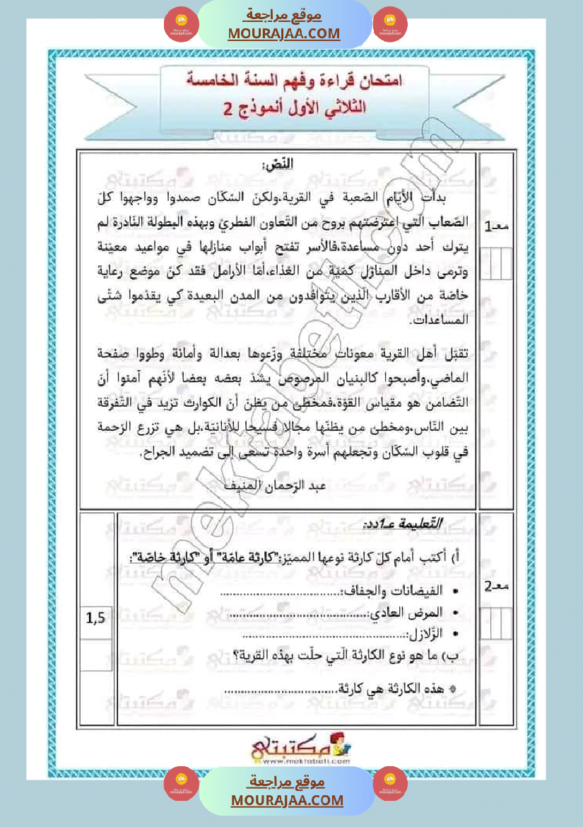 تقييمات الثلاثي الأول السنة الخامسة كل المواد