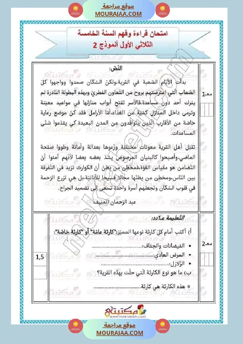 تقييمات الثلاثي الأول السنة الخامسة كل المواد صفحة 20