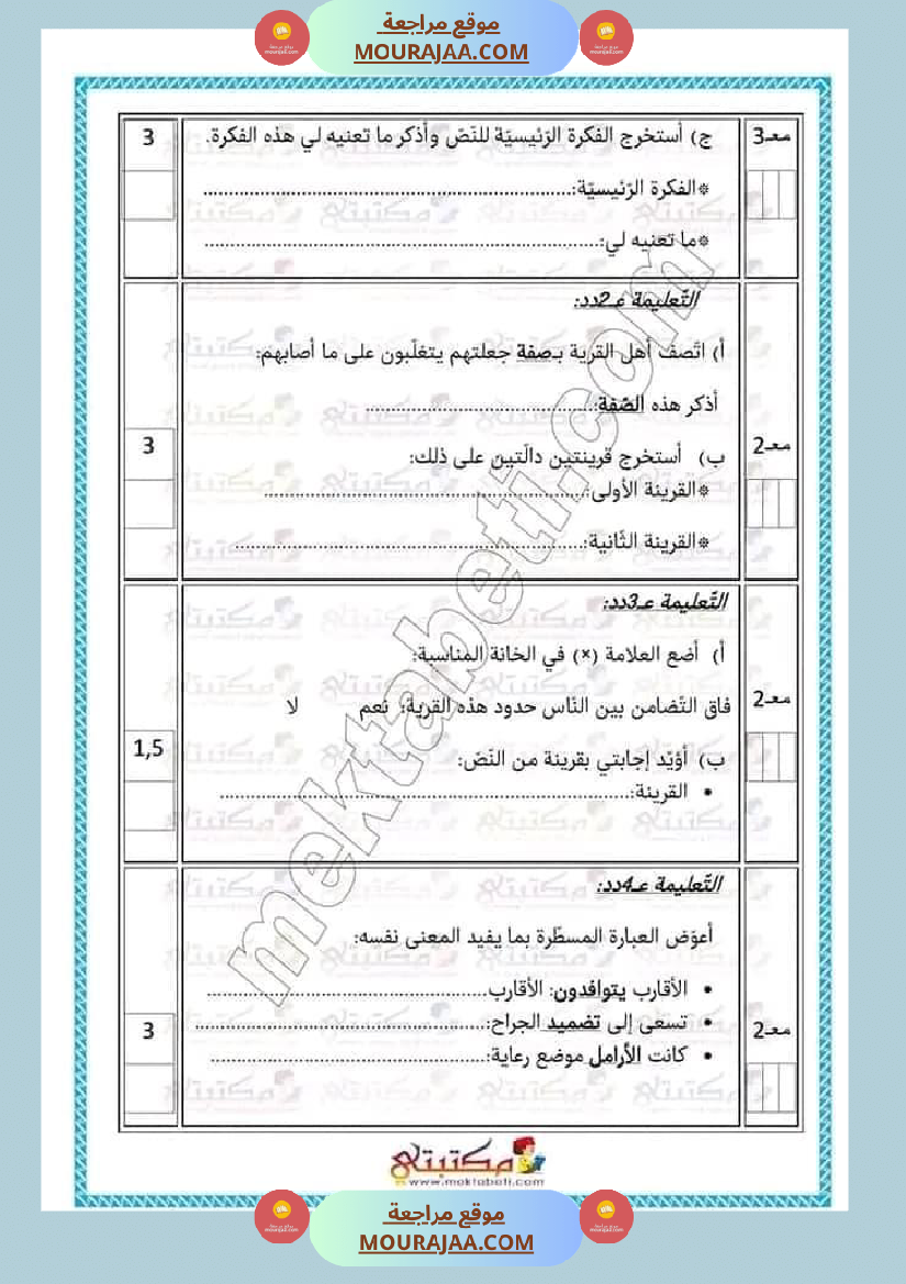 تقييمات الثلاثي الأول السنة الخامسة كل المواد