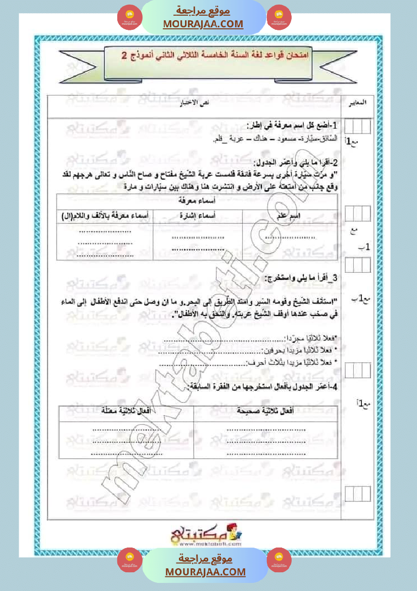 تقييمات الثلاثي الأول السنة الخامسة كل المواد