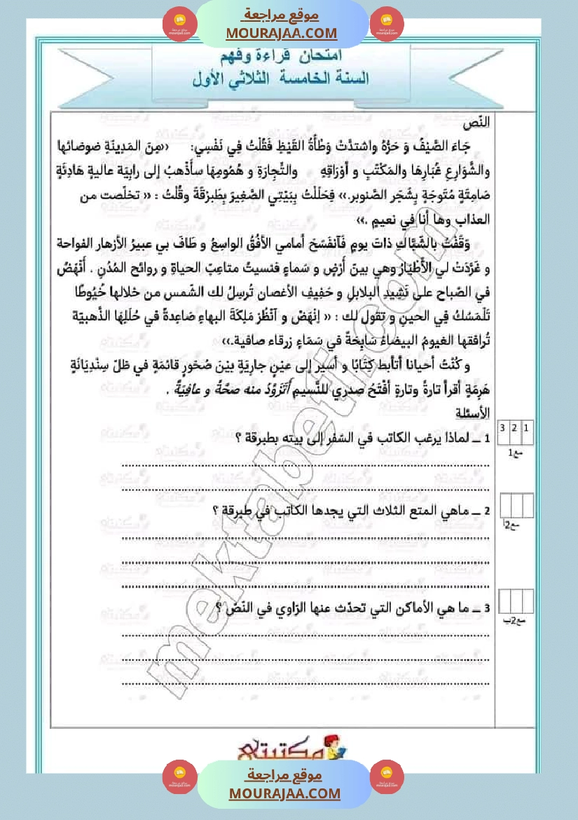 تقييمات الثلاثي الأول السنة الخامسة كل المواد صفحة 24