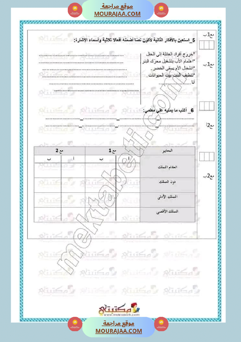 تقييمات الثلاثي الأول السنة الخامسة كل المواد