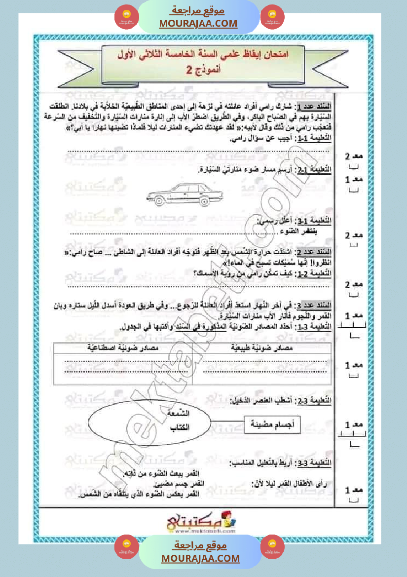 تقييمات الثلاثي الأول السنة الخامسة كل المواد