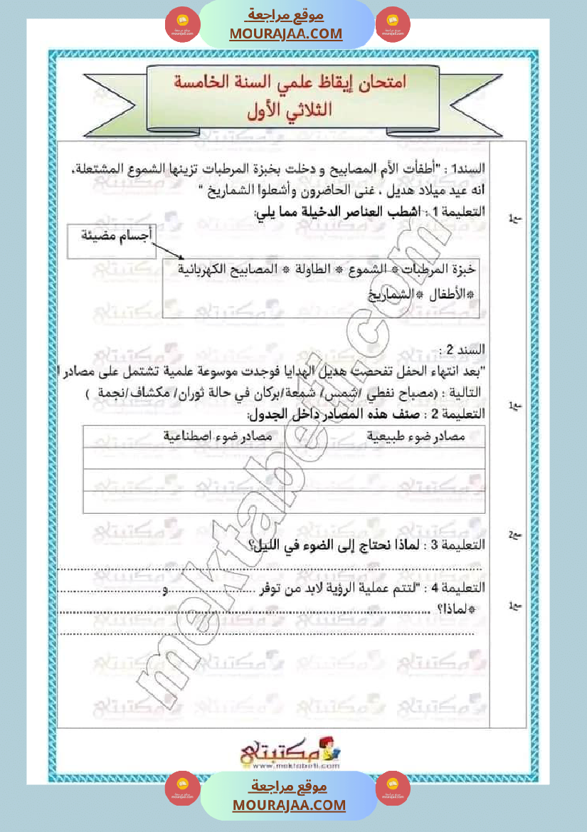 تقييمات الثلاثي الأول السنة الخامسة كل المواد