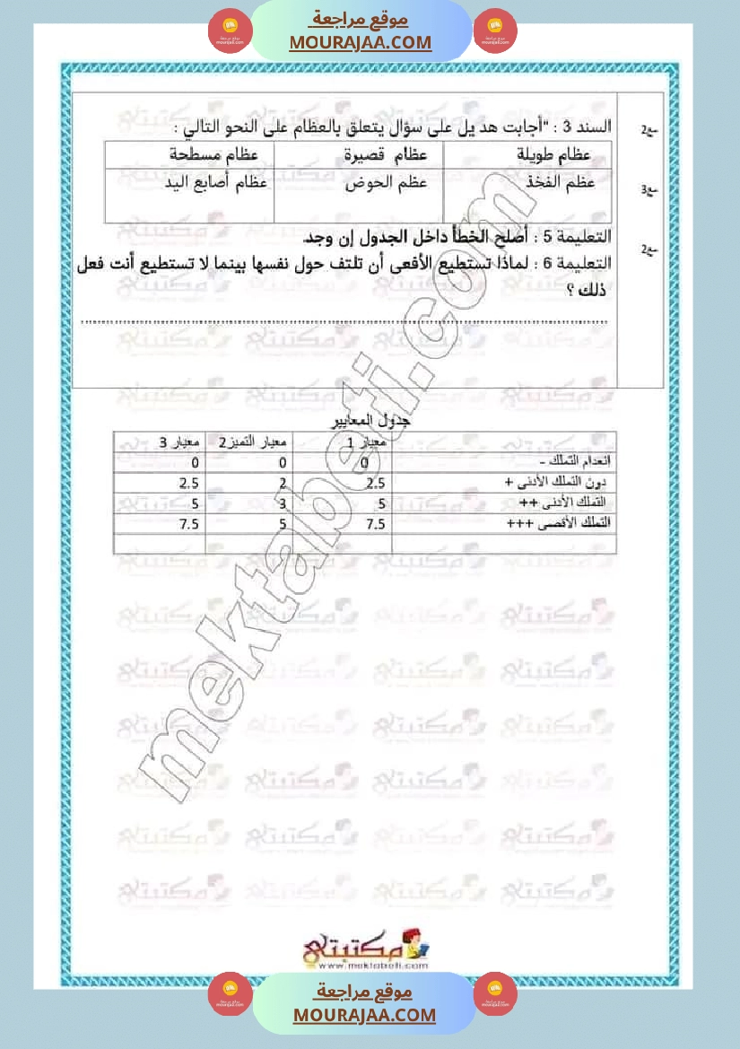 تقييمات الثلاثي الأول السنة الخامسة كل المواد صفحة 6