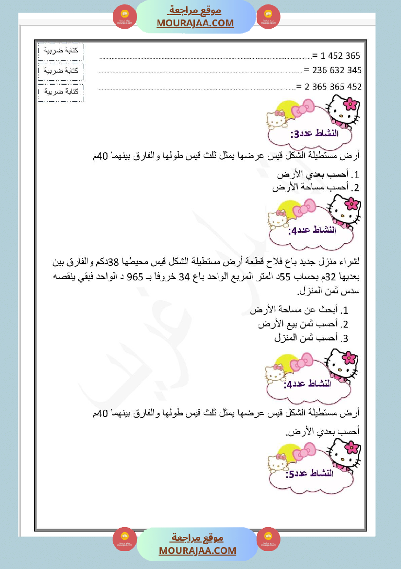 تمارين سنة الخامسة الثلاثي الاول رياضيات