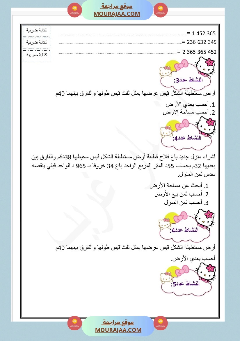 تمارين سنة الخامسة الثلاثي الاول رياضيات