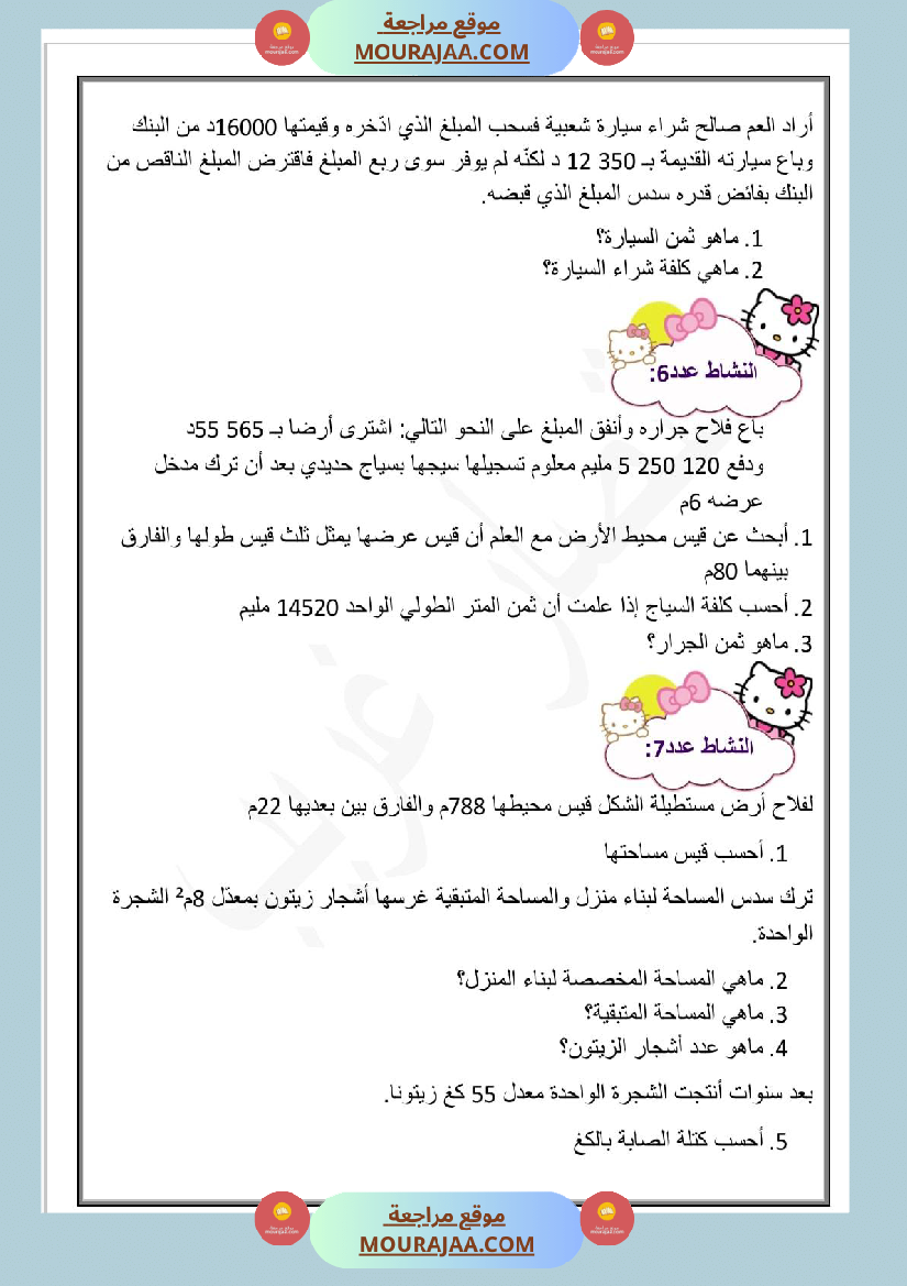 تمارين سنة الخامسة الثلاثي الاول رياضيات