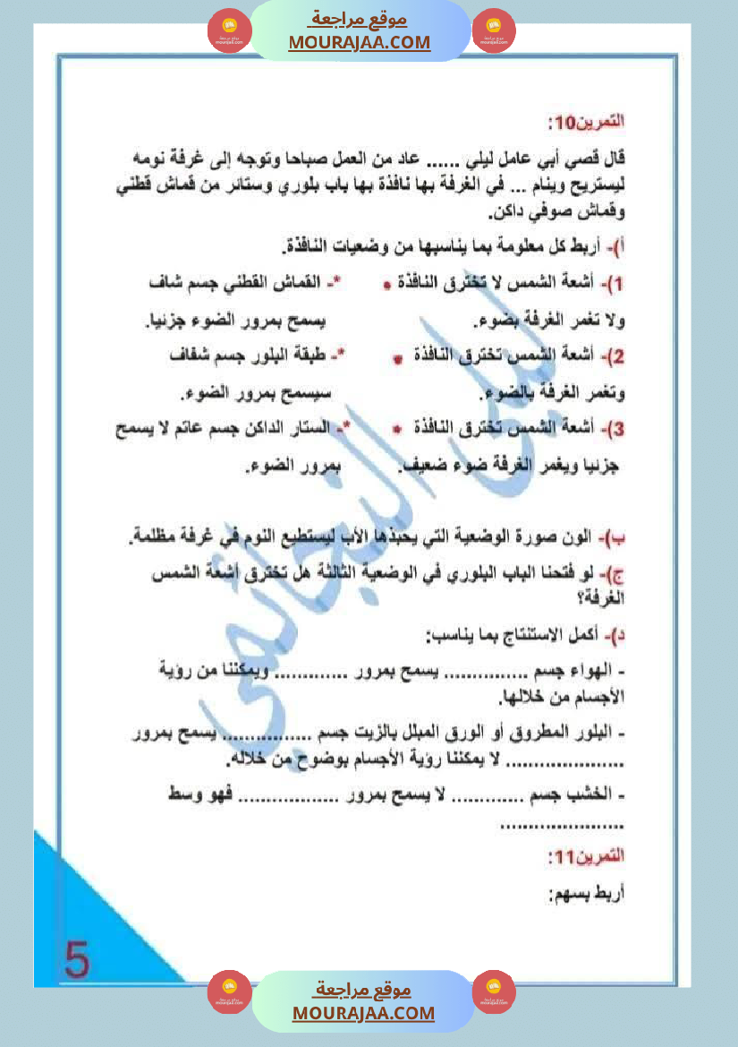 تمارين حول محور الضوء السنة الخامسة