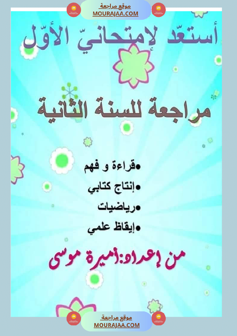 اختبارا في جميع المواد للمراجعة للسنة الثانية