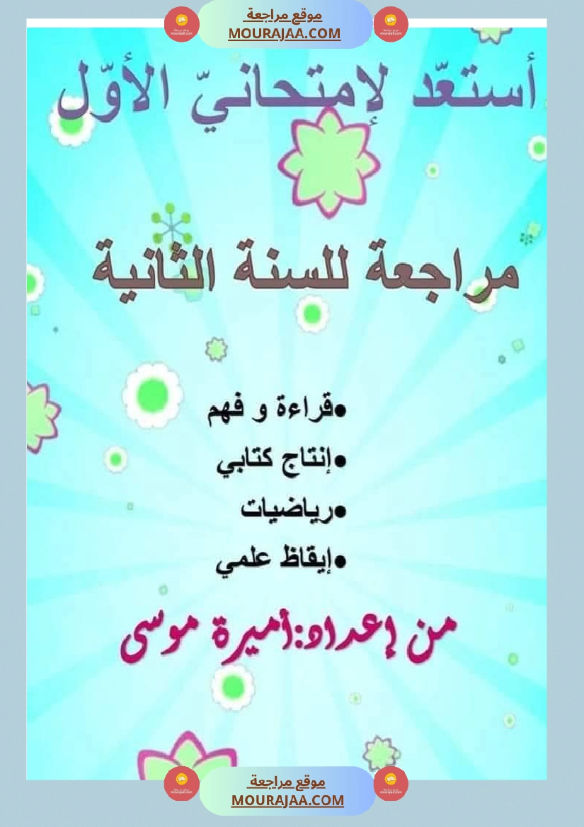 اختبارا في جميع المواد للمراجعة للسنة الثانية