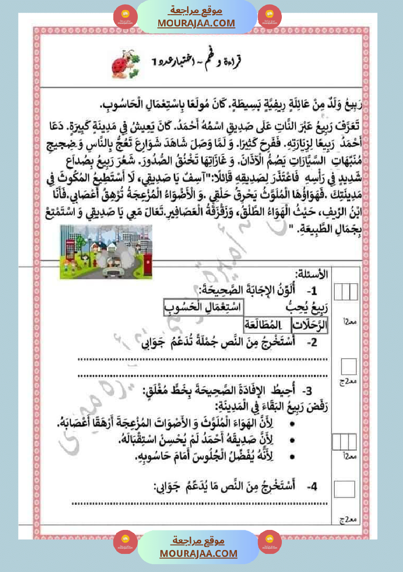 اختبارا في جميع المواد للمراجعة للسنة الثانية