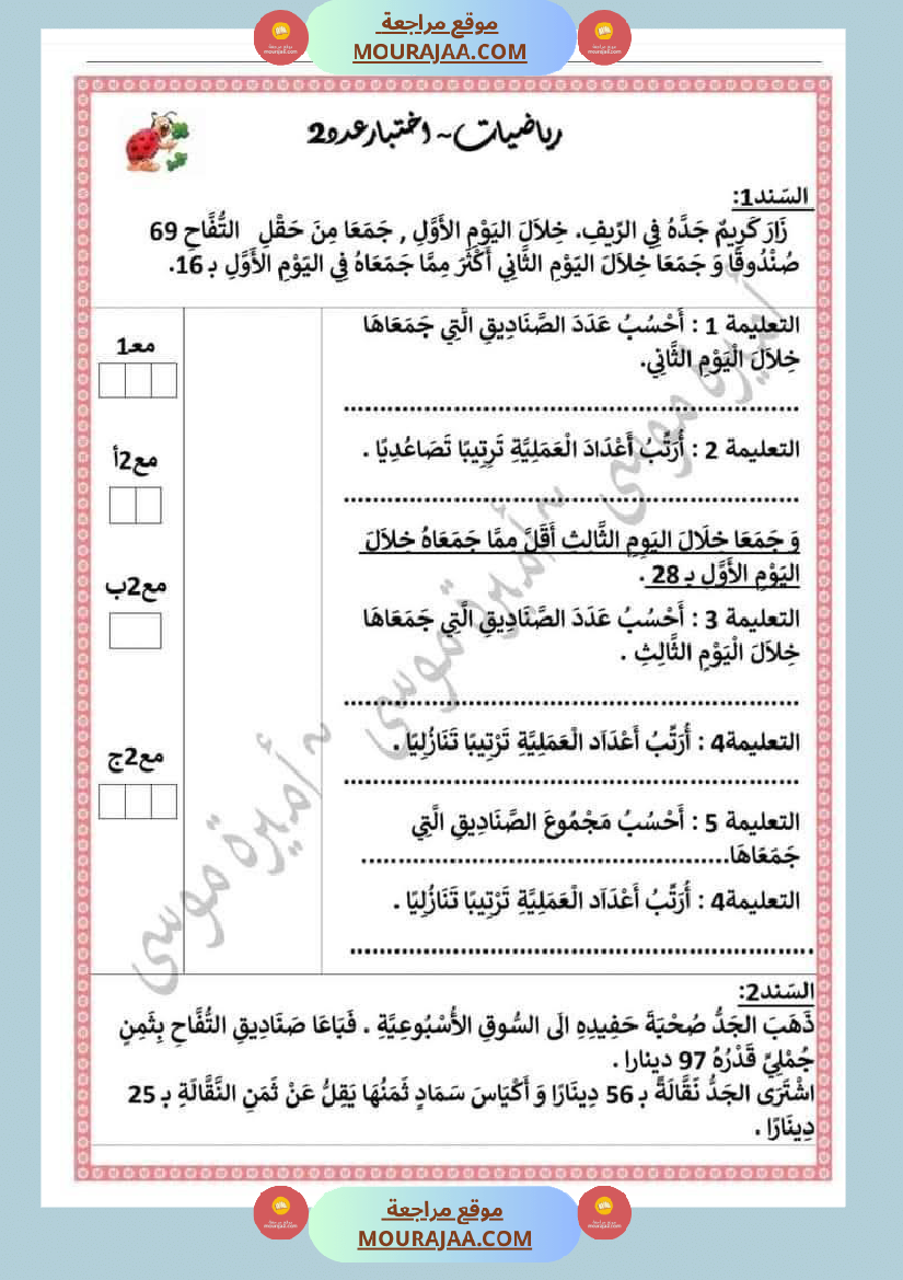 اختبارا في جميع المواد للمراجعة للسنة الثانية