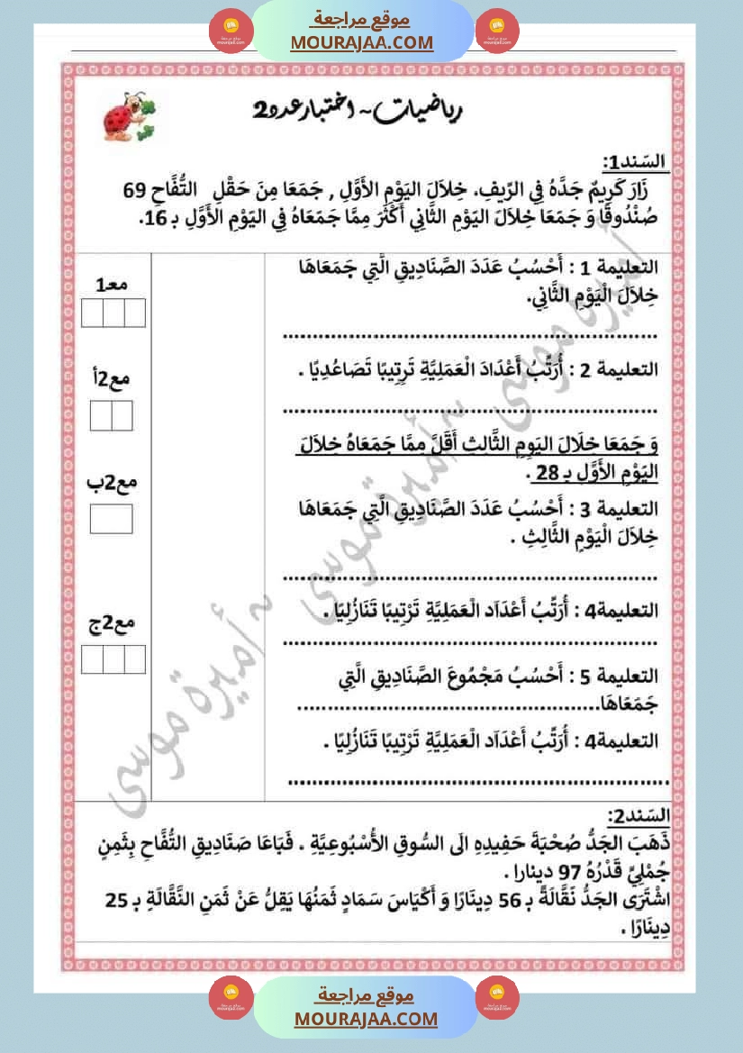 اختبارا في جميع المواد للمراجعة للسنة الثانية صفحة 14