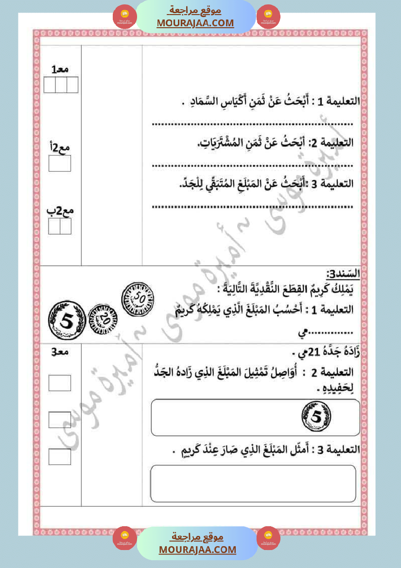 اختبارا في جميع المواد للمراجعة للسنة الثانية