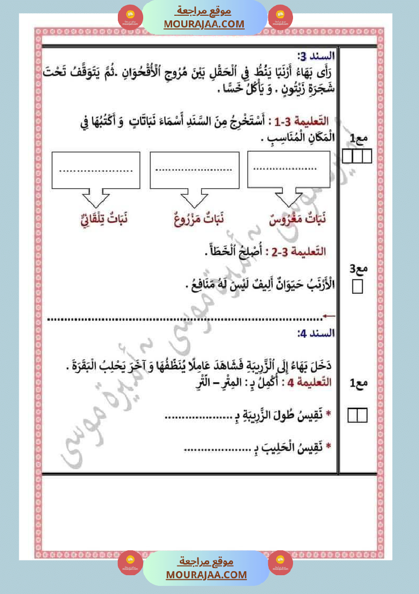 اختبارا في جميع المواد للمراجعة للسنة الثانية