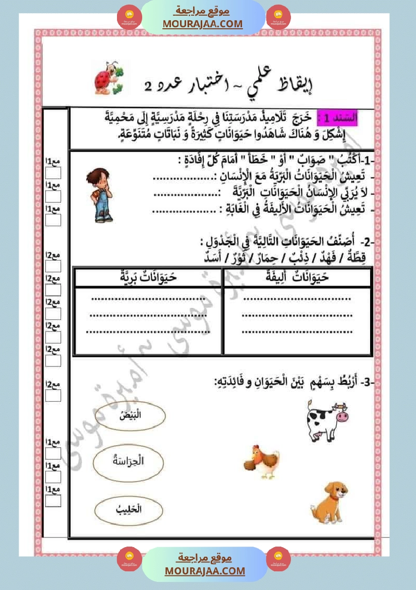 اختبارا في جميع المواد للمراجعة للسنة الثانية صفحة 22