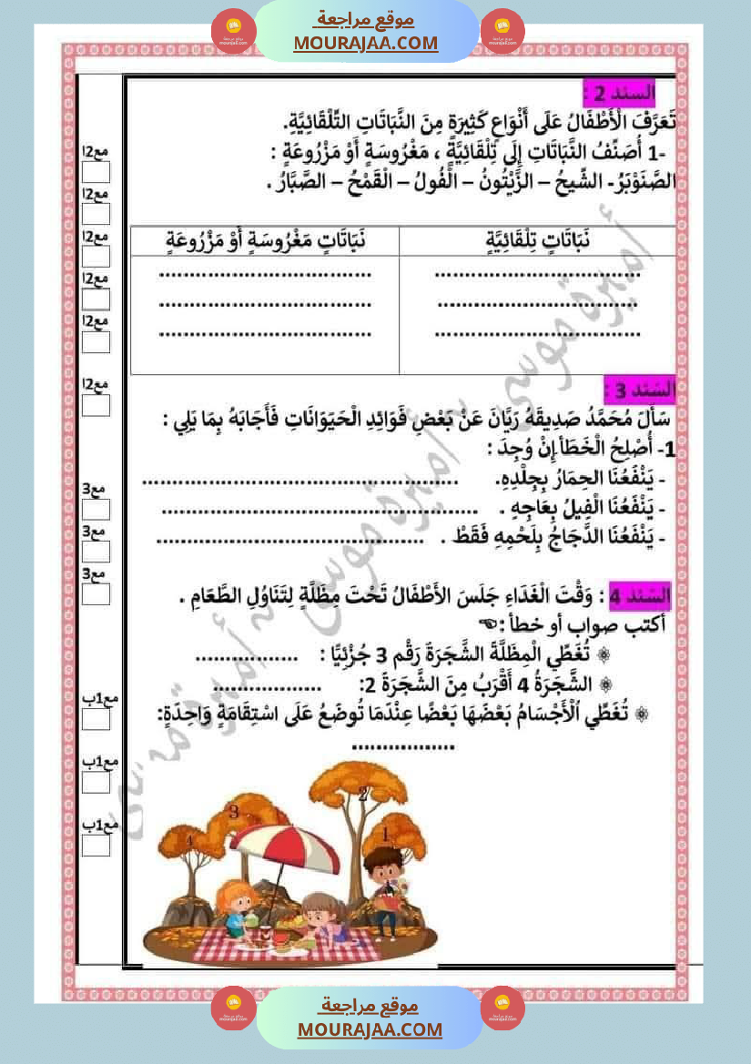 اختبارا في جميع المواد للمراجعة للسنة الثانية