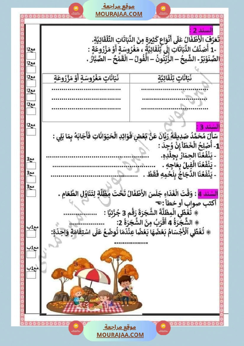 اختبارا في جميع المواد للمراجعة للسنة الثانية صفحة 23
