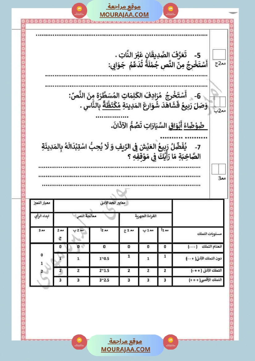 اختبارا في جميع المواد للمراجعة للسنة الثانية صفحة 24