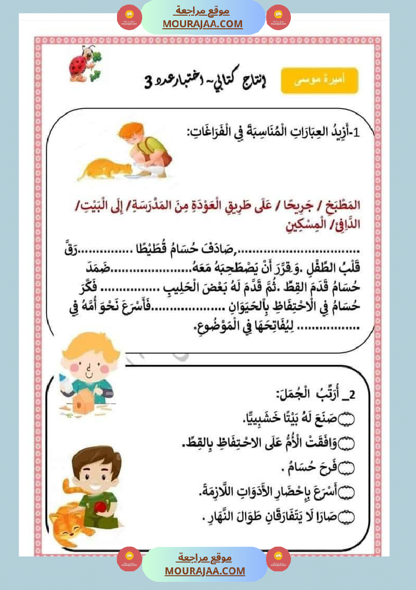 اختبارا في جميع المواد للمراجعة للسنة الثانية