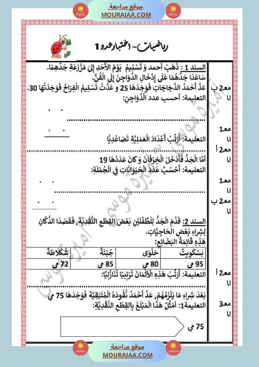 اختبارا في جميع المواد للمراجعة للسنة الثانية