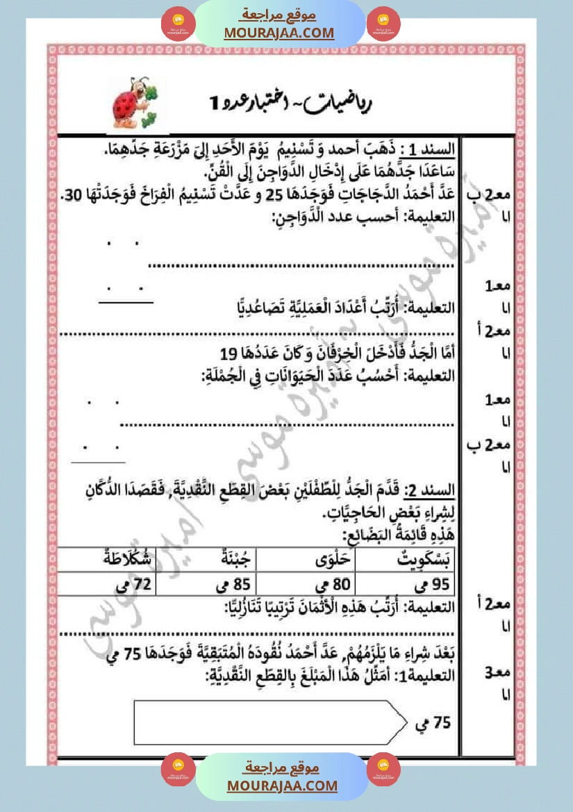 اختبارا في جميع المواد للمراجعة للسنة الثانية صفحة 7