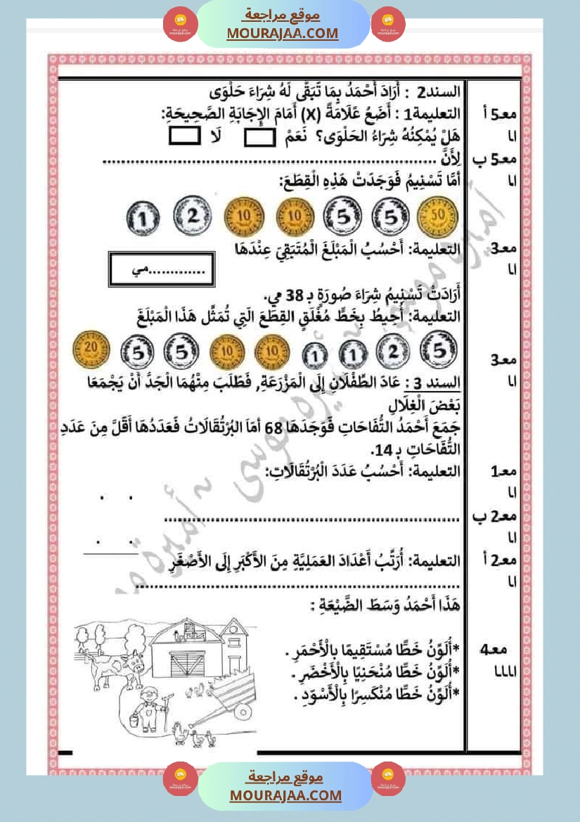 اختبارا في جميع المواد للمراجعة للسنة الثانية صفحة 8