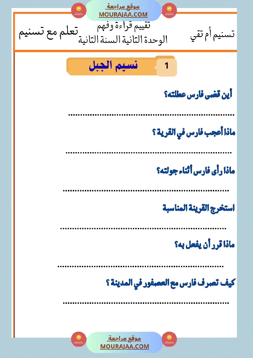 السنة الثانية تقييمات قراءة و فهم بالاصلاح صفحة 11