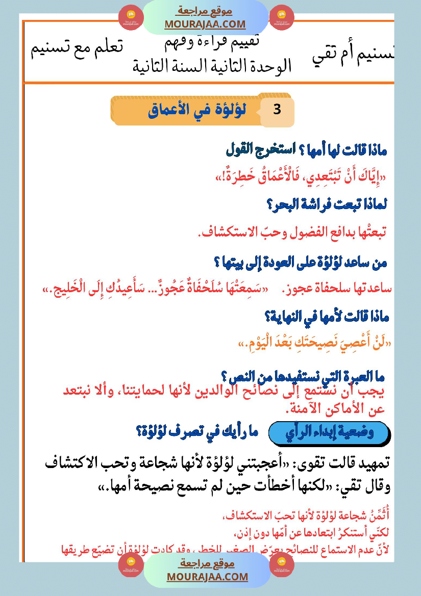 السنة الثانية تقييمات قراءة و فهم بالاصلاح