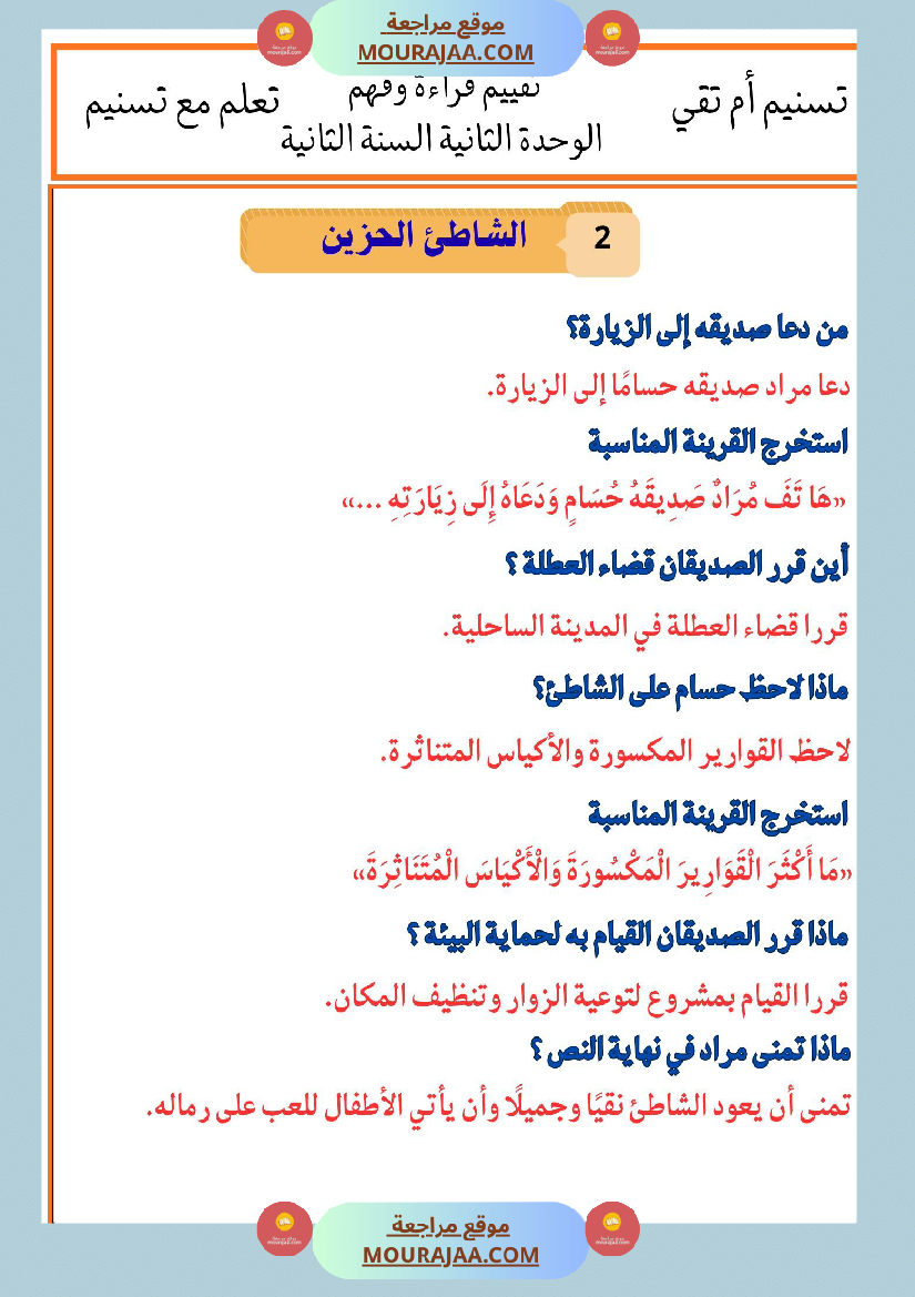 السنة الثانية تقييمات قراءة و فهم بالاصلاح