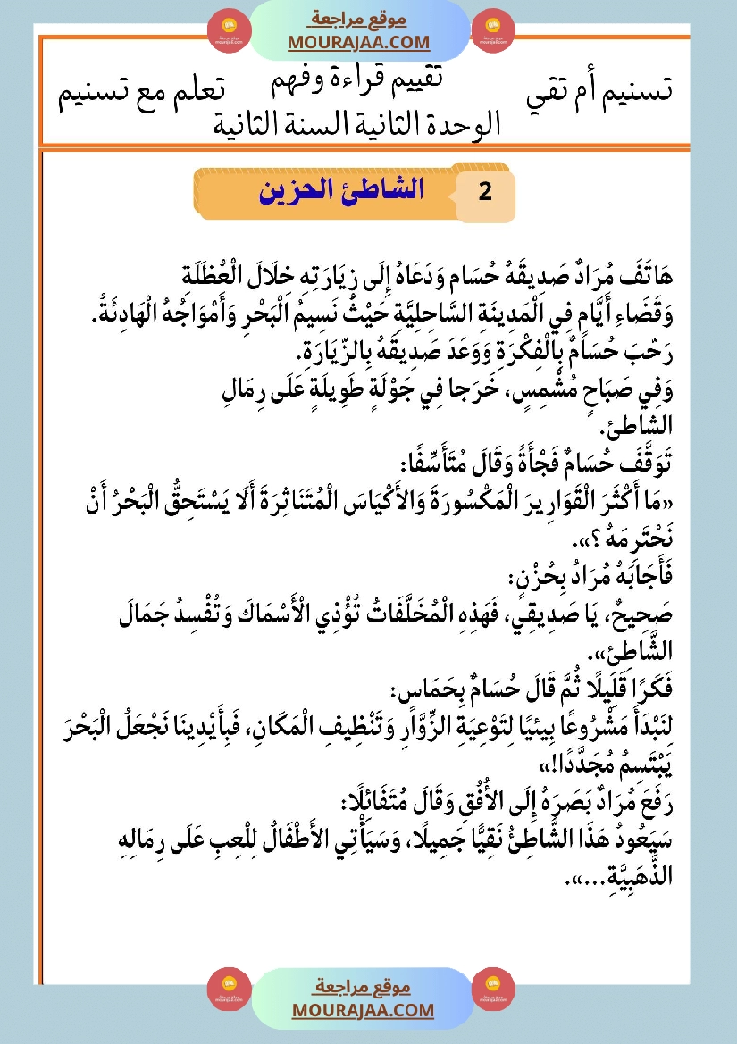 السنة الثانية تقييمات قراءة و فهم بالاصلاح صفحة 17