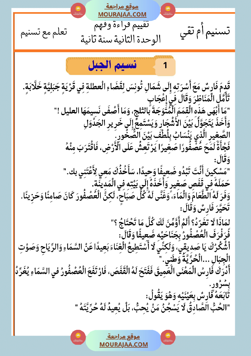 السنة الثانية تقييمات قراءة و فهم بالاصلاح