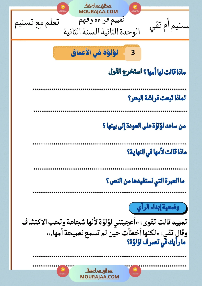 السنة الثانية تقييمات قراءة و فهم بالاصلاح صفحة 5