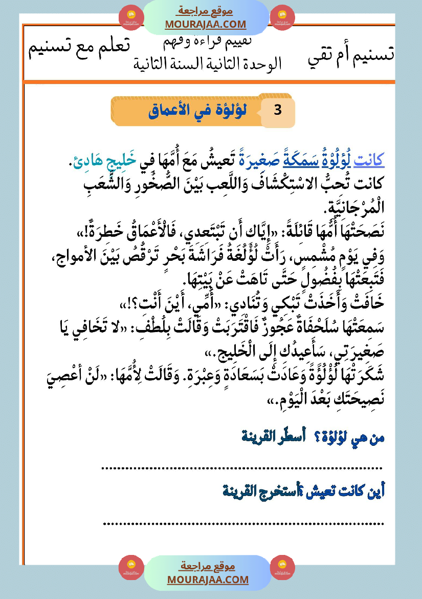 السنة الثانية تقييمات قراءة و فهم بالاصلاح