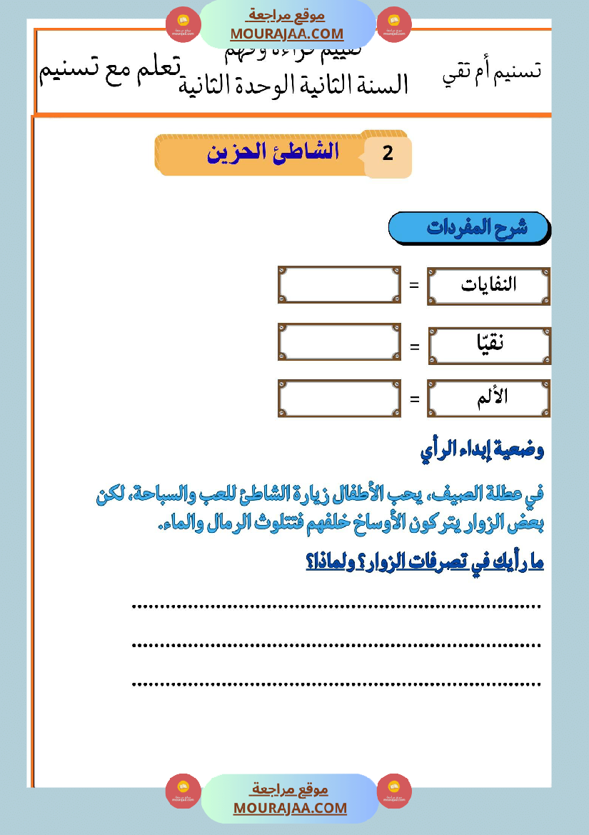 السنة الثانية تقييمات قراءة و فهم بالاصلاح