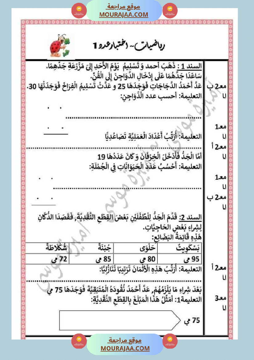 اختبارات رياضيات الثلاثي الأول للسنة الثانية