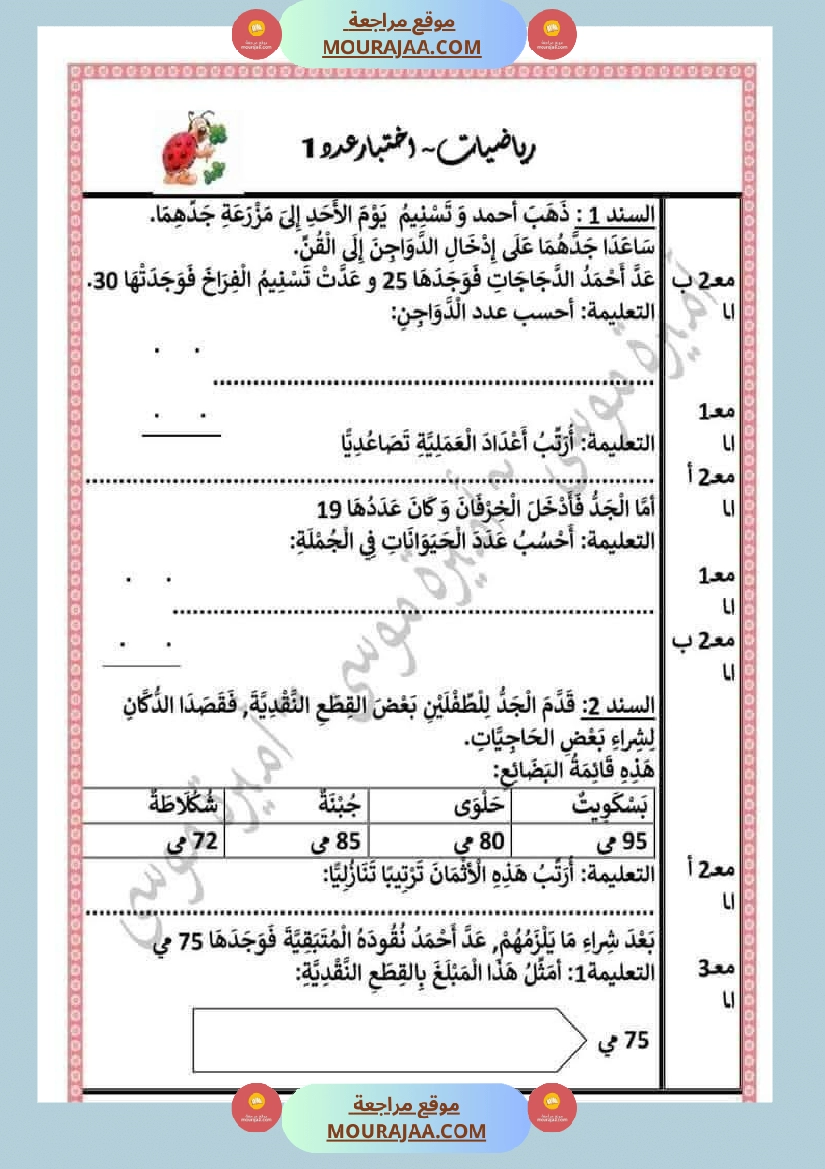 اختبارات رياضيات الثلاثي الأول للسنة الثانية