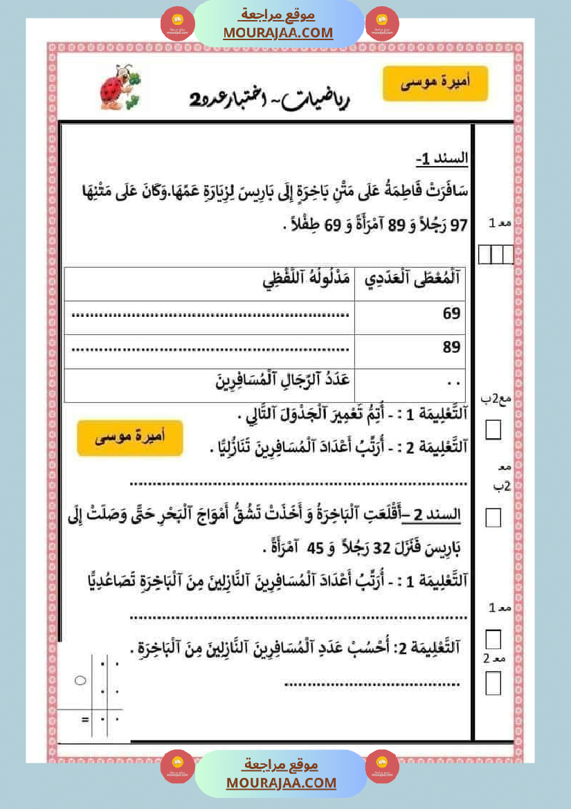 اختبارات رياضيات الثلاثي الأول للسنة الثانية